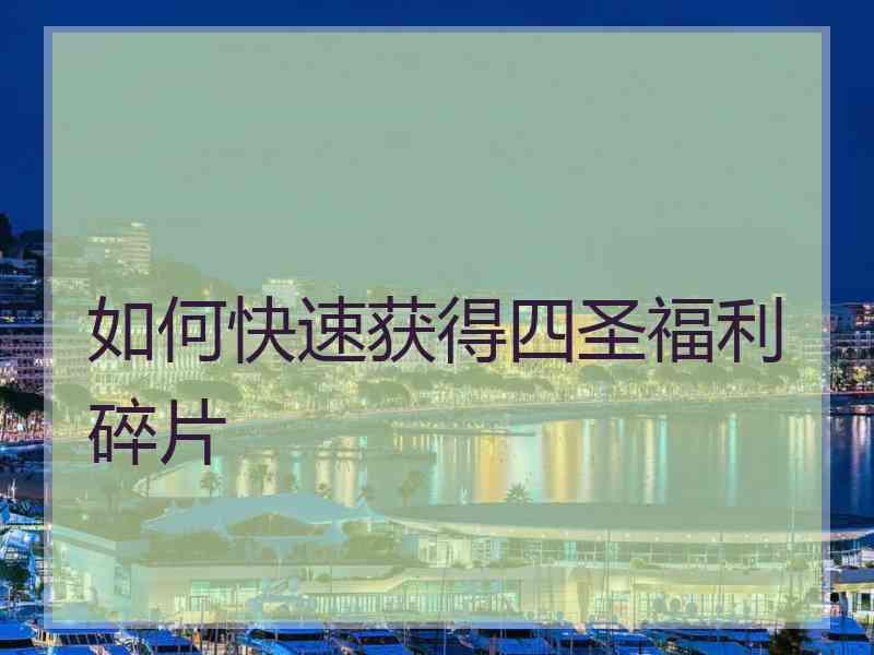如何快速获得四圣福利碎片