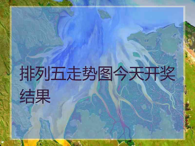排列五走势图今天开奖结果