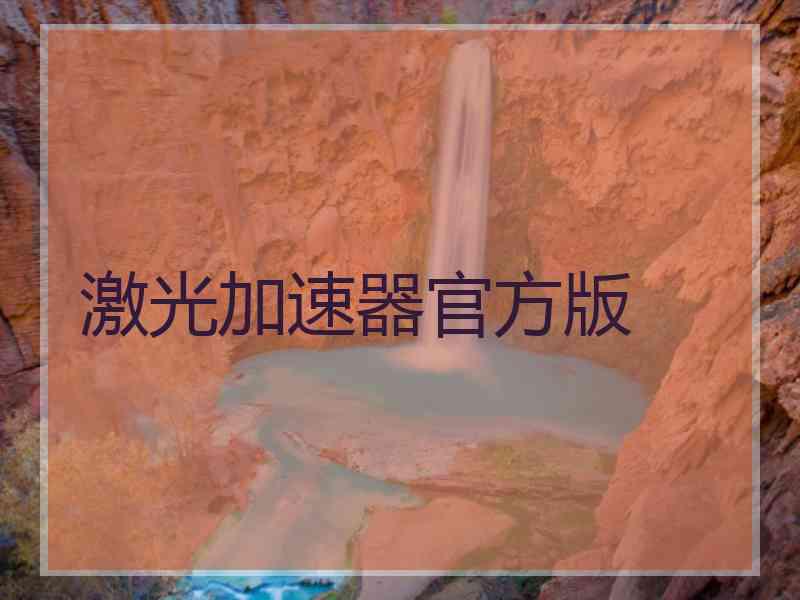 激光加速器官方版