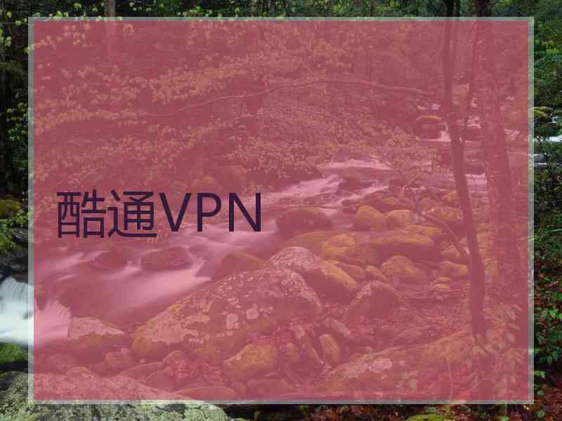 酷通VPN