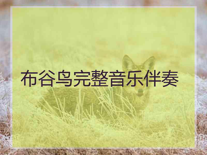 布谷鸟完整音乐伴奏