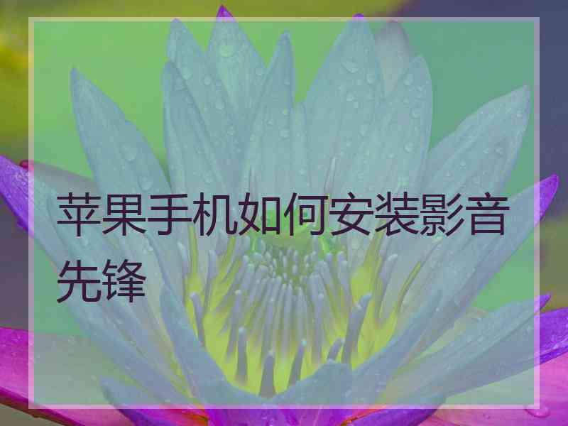 苹果手机如何安装影音先锋