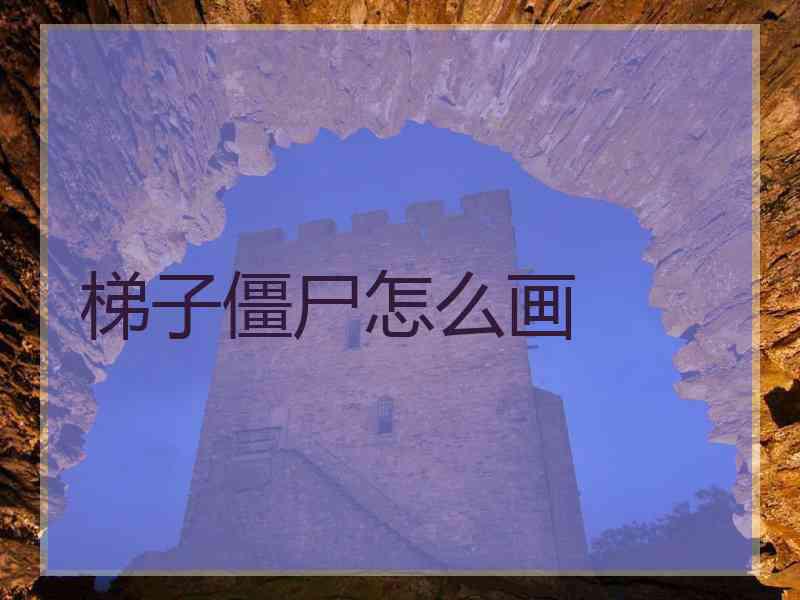 梯子僵尸怎么画