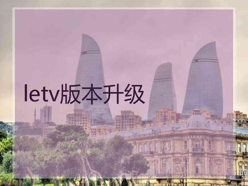 letv版本升级