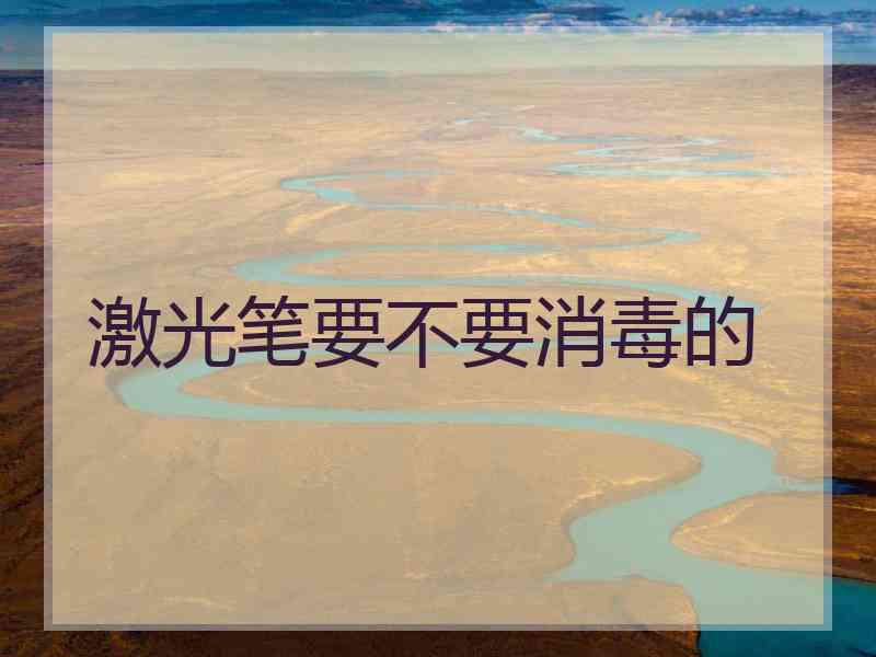 激光笔要不要消毒的