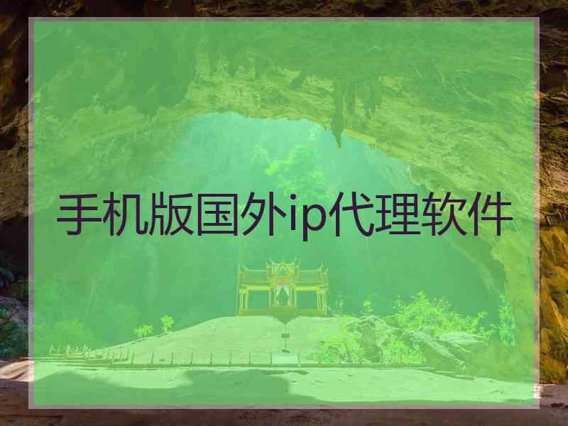 手机版国外ip代理软件