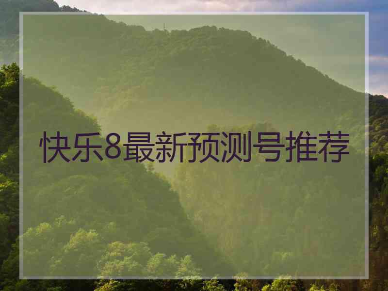 快乐8最新预测号推荐