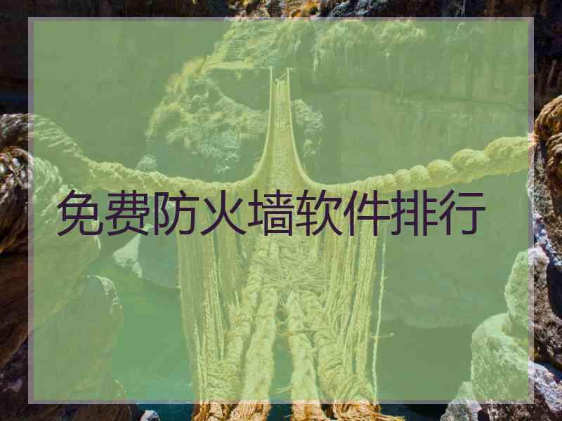 免费防火墙软件排行