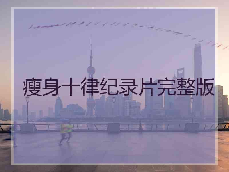 瘦身十律纪录片完整版