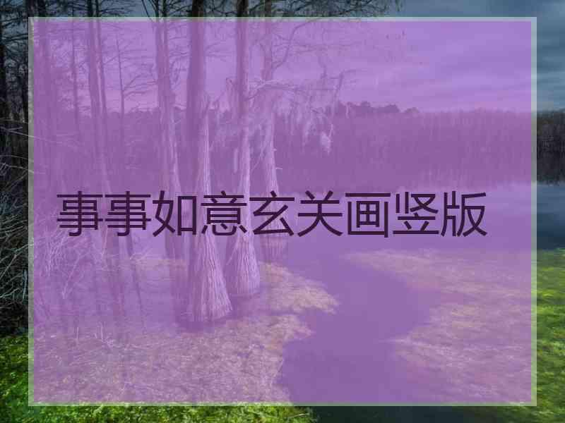 事事如意玄关画竖版