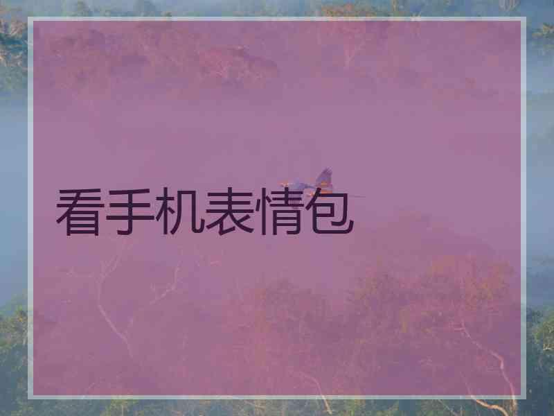 看手机表情包
