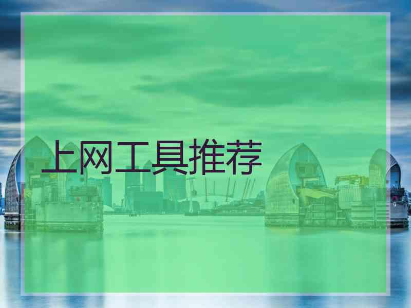 上网工具推荐