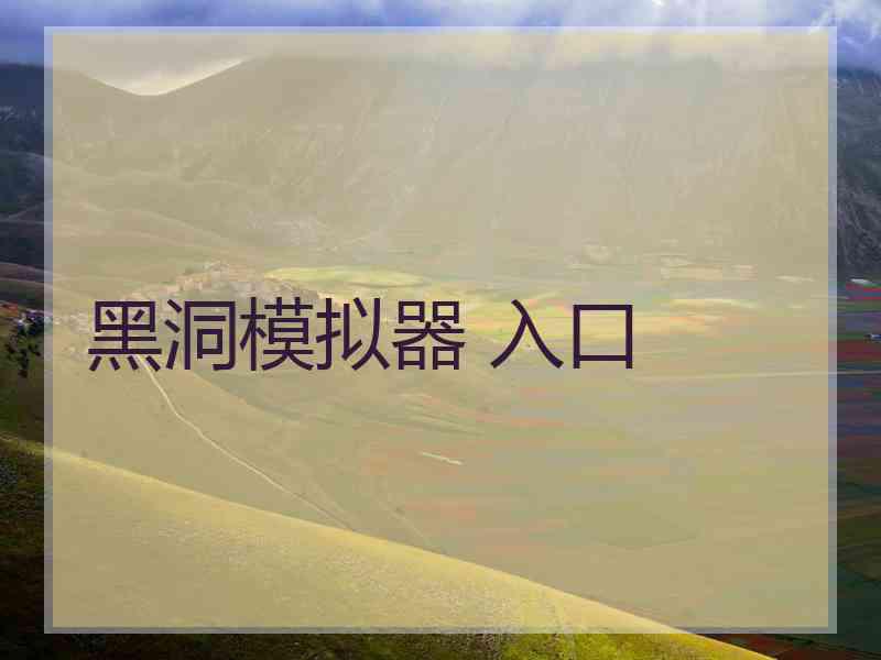 黑洞模拟器 入口