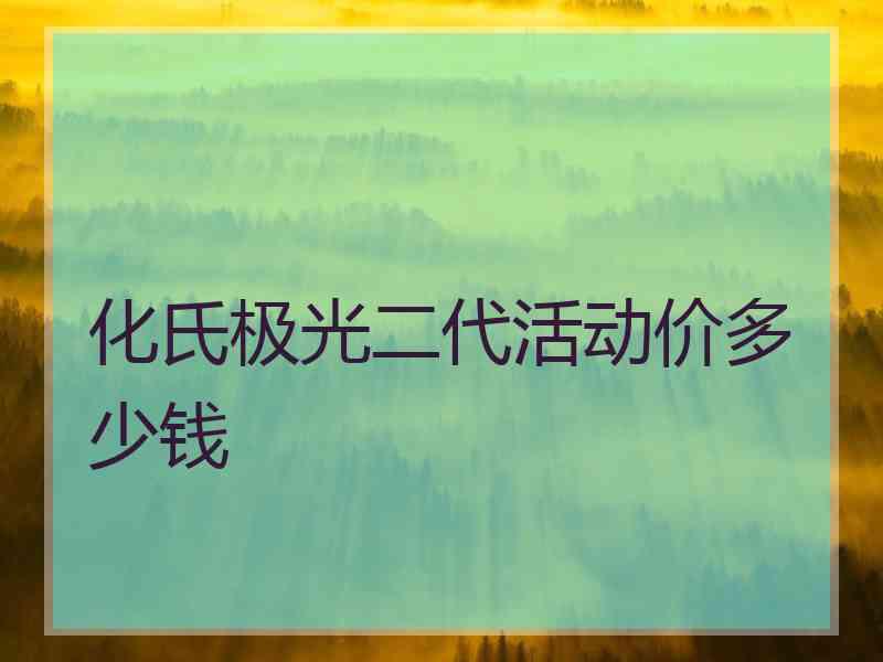 化氏极光二代活动价多少钱