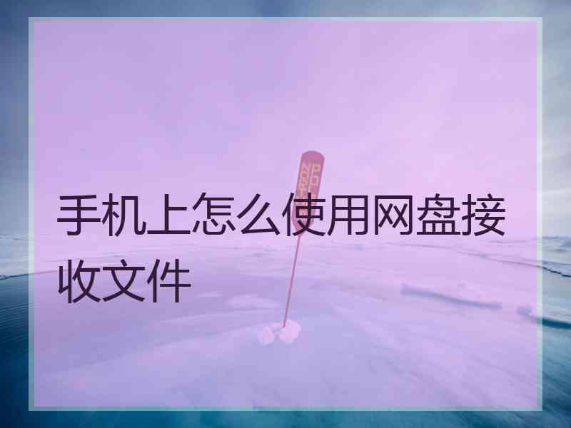 手机上怎么使用网盘接收文件