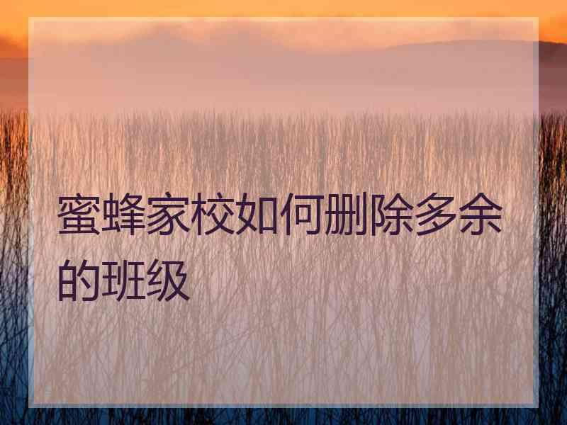 蜜蜂家校如何删除多余的班级