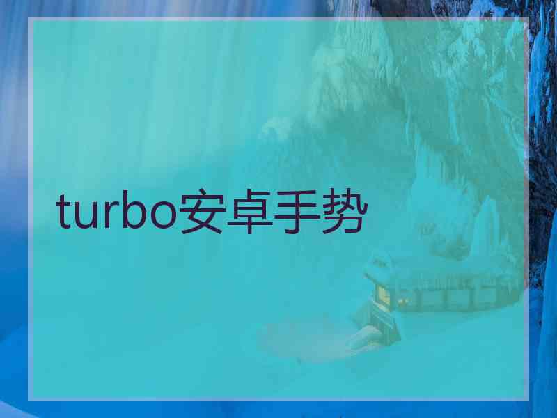 turbo安卓手势