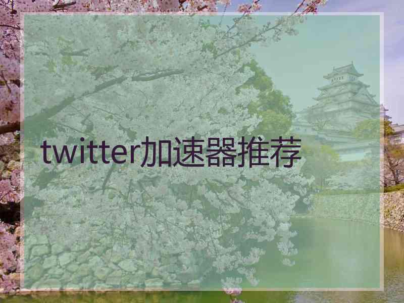 twitter加速器推荐
