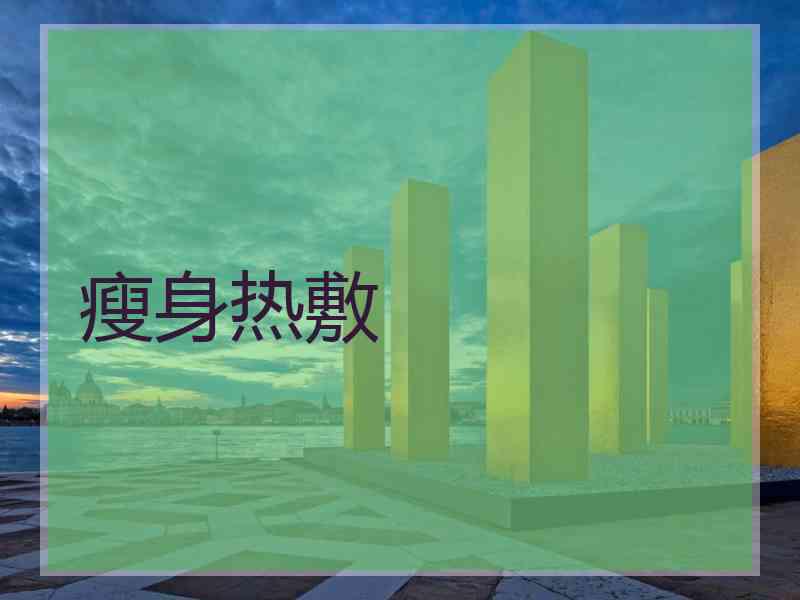 瘦身热敷