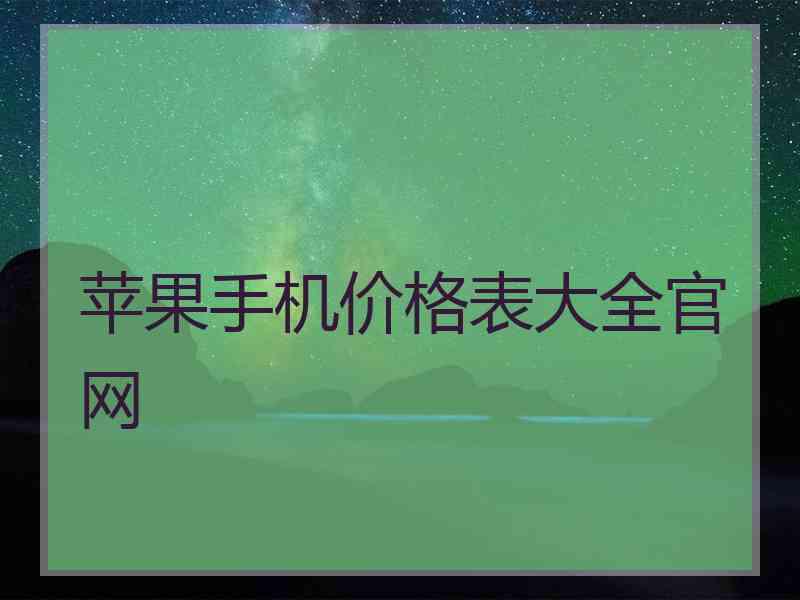 苹果手机价格表大全官网