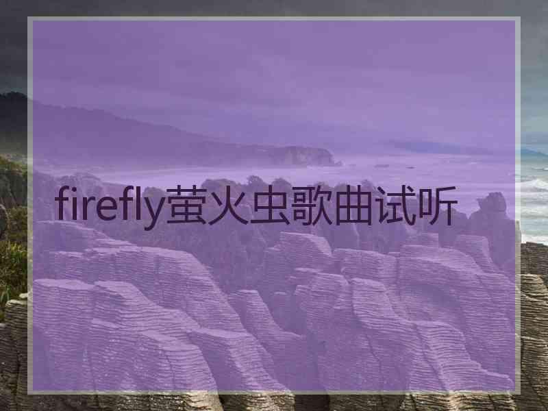 firefly萤火虫歌曲试听