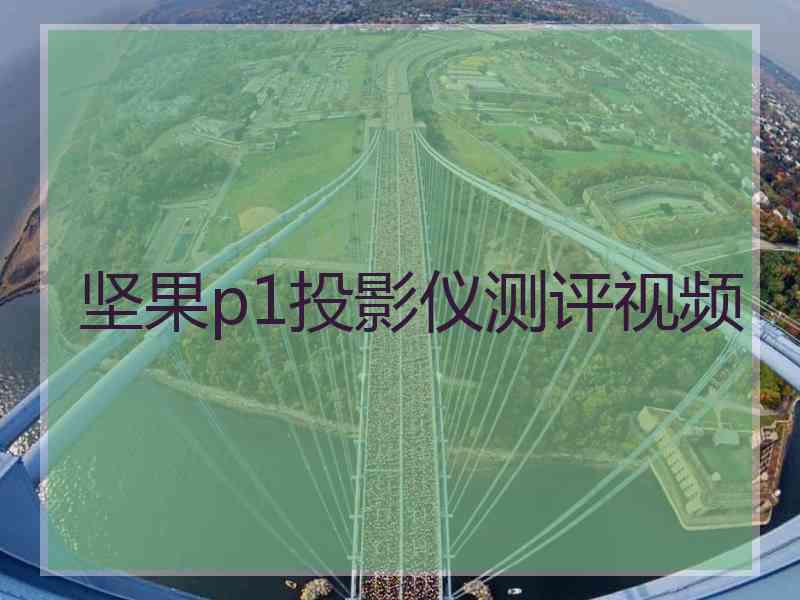 坚果p1投影仪测评视频