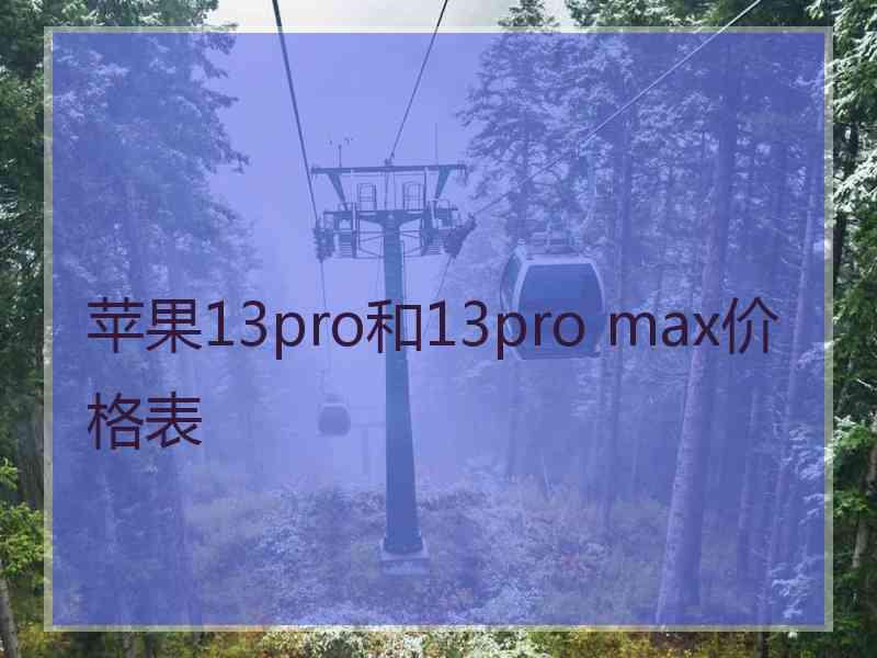 苹果13pro和13pro max价格表