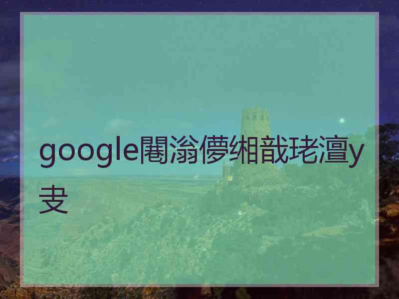google闀滃儚缃戠珯澶у叏