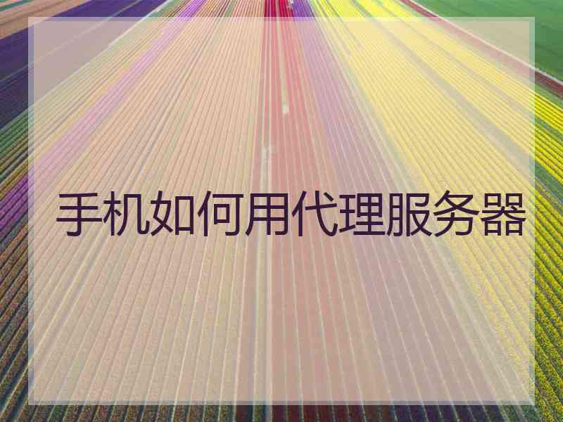 手机如何用代理服务器