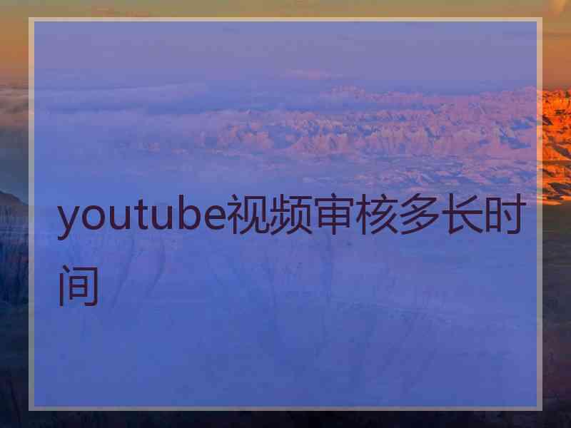 youtube视频审核多长时间