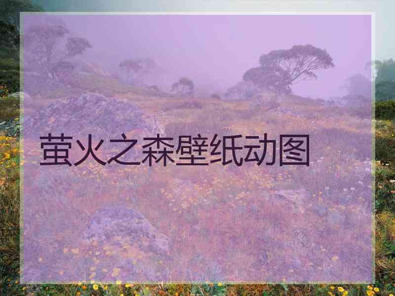 萤火之森壁纸动图