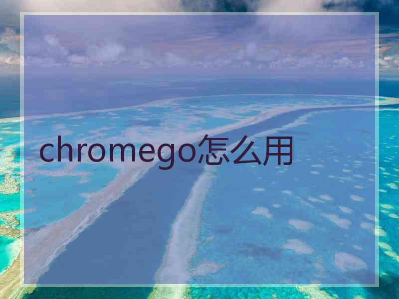 chromego怎么用