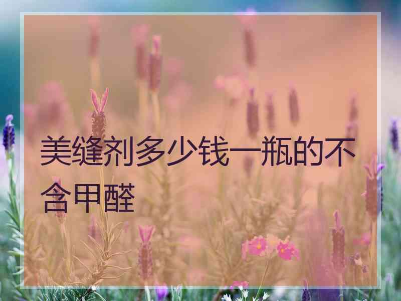 美缝剂多少钱一瓶的不含甲醛