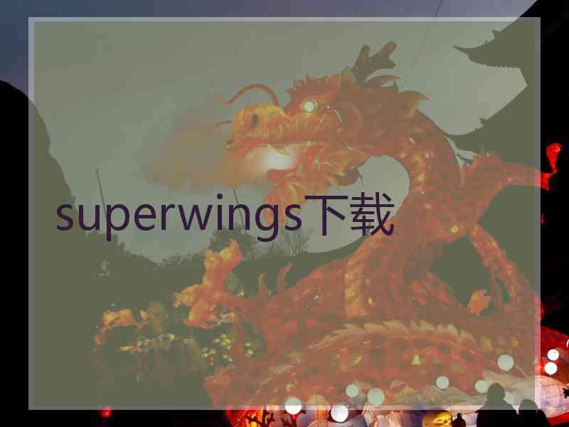 superwings下载