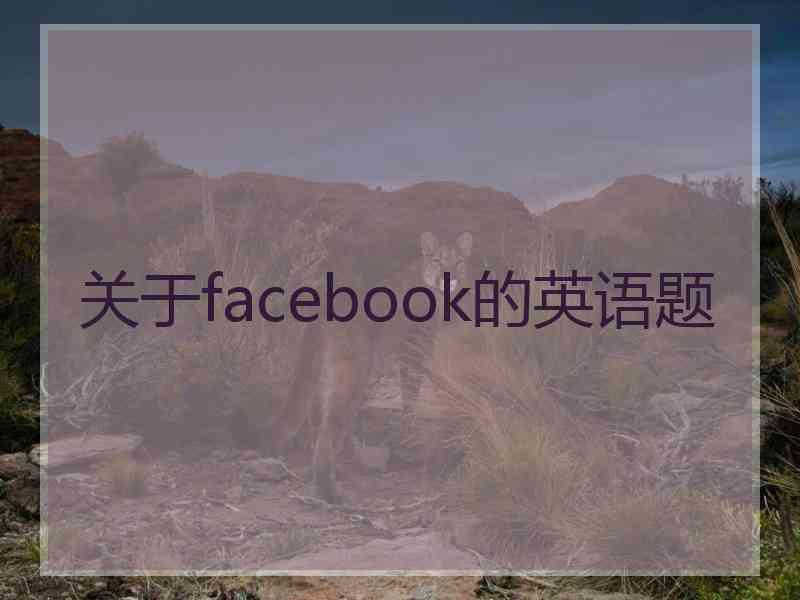 关于facebook的英语题