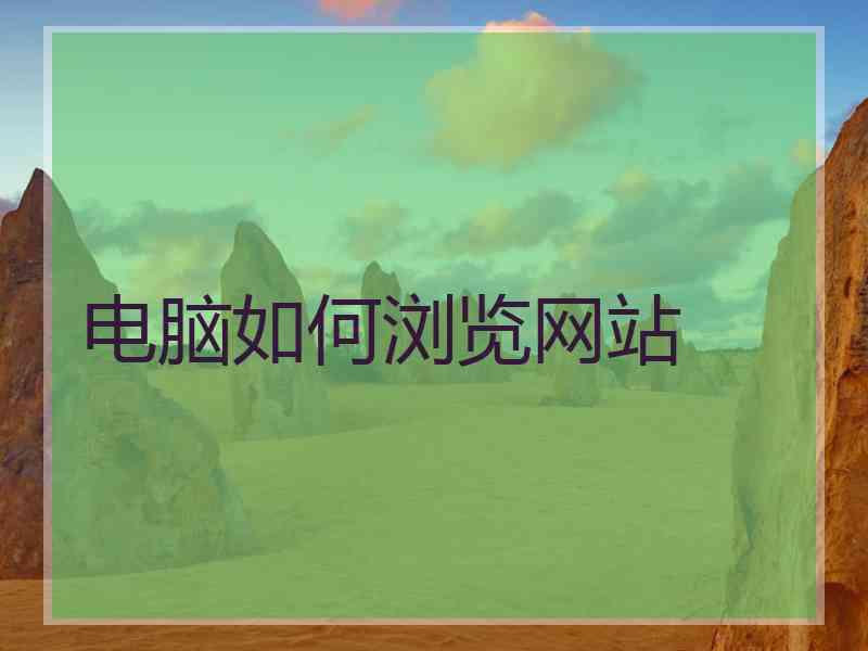 电脑如何浏览网站