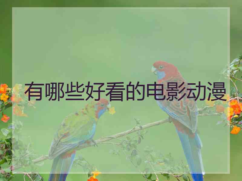 有哪些好看的电影动漫