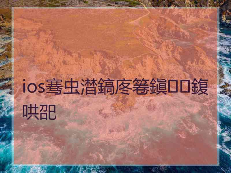 ios骞虫澘鎬庝箞鎭㈠鍑哄巶