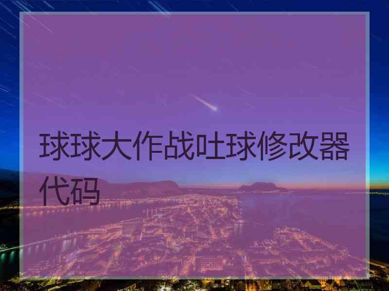 球球大作战吐球修改器代码