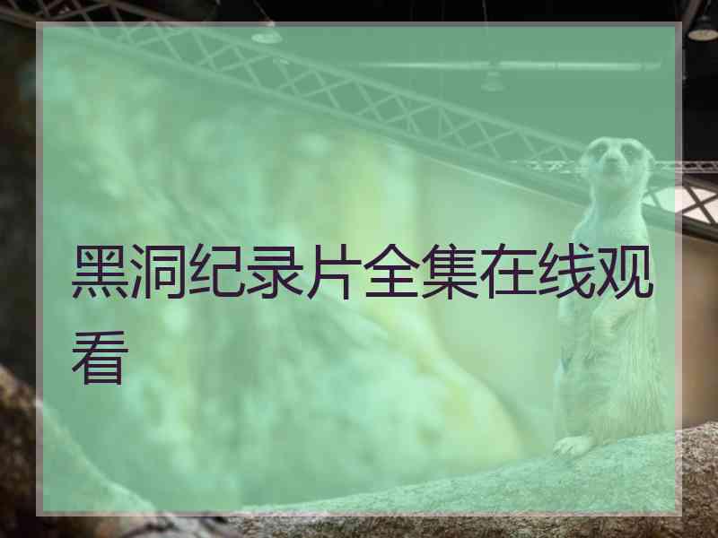黑洞纪录片全集在线观看