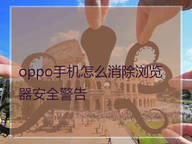 oppo手机怎么消除浏览器安全警告