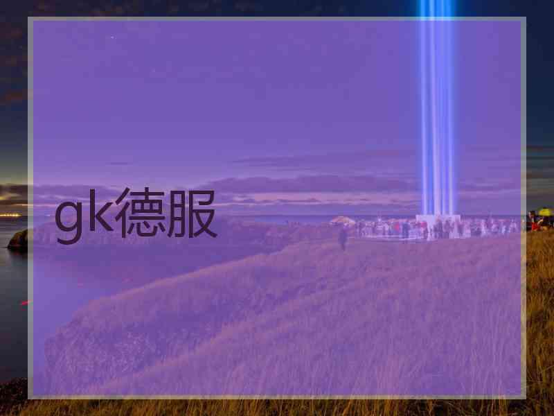 gk德服