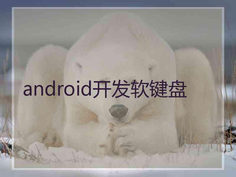 android开发软键盘
