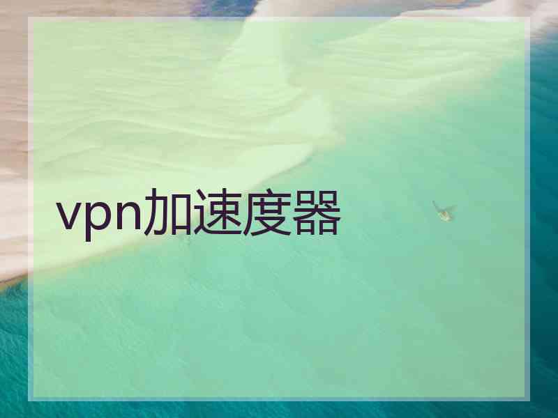 vpn加速度器