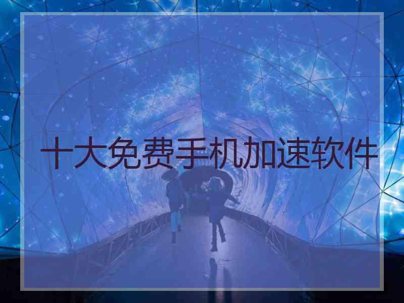 十大免费手机加速软件