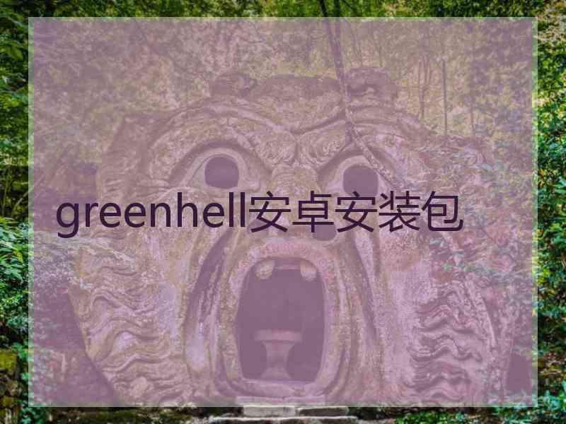greenhell安卓安装包