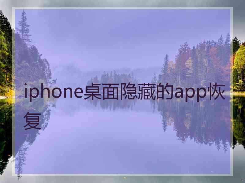 iphone桌面隐藏的app恢复