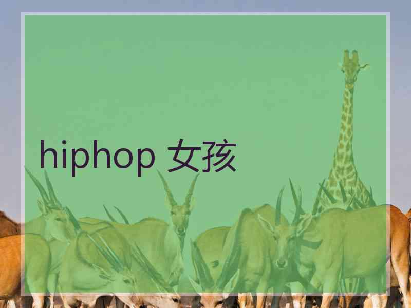 hiphop 女孩