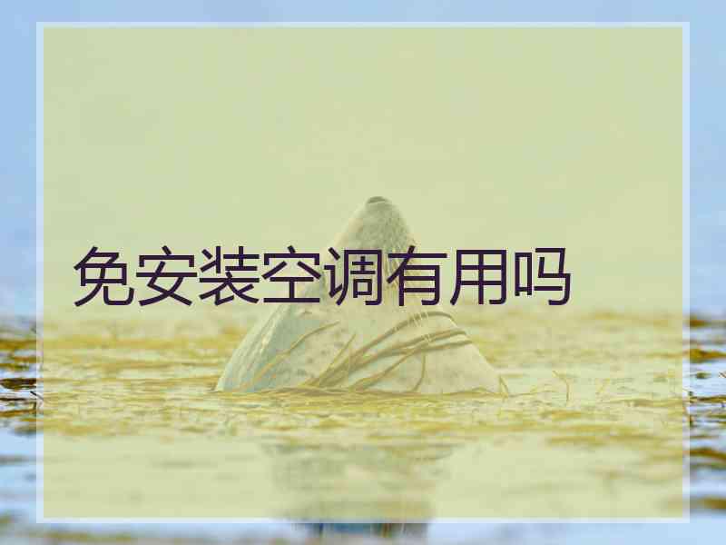 免安装空调有用吗