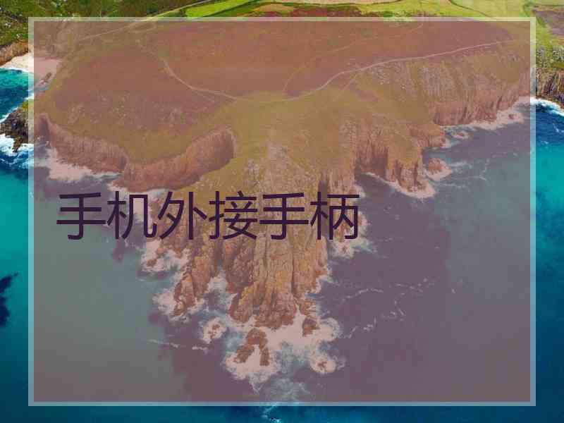 手机外接手柄